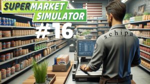 SUPERMARKET SIMULATOR #16 НУЖНО БОЛЬШЕ ТОВАРОВ