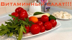 Салат с сыром и овощами!Salad with Provencal herbs and cheese!