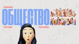 ЕГЭ обществознание|решаем 2 вариант Котолиса