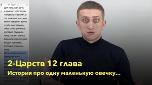 2-Царств 12 глава / История про одну маленькую овечку... / РЖЯ
