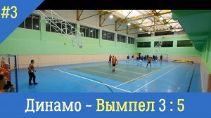 Динамо - Вымпел /50+/ счет 3:5 /13.12.24 Молния