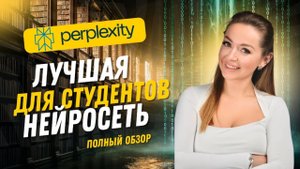 Полный разбор обновленной Perplexity AI в одном видео!