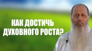 Как достичь духовного роста?