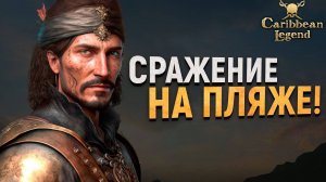 ФИНАЛ ДОПОЛНЕНИЯ ПОСЛЕДНИЙ УРОК! - Caribbean Legend #7