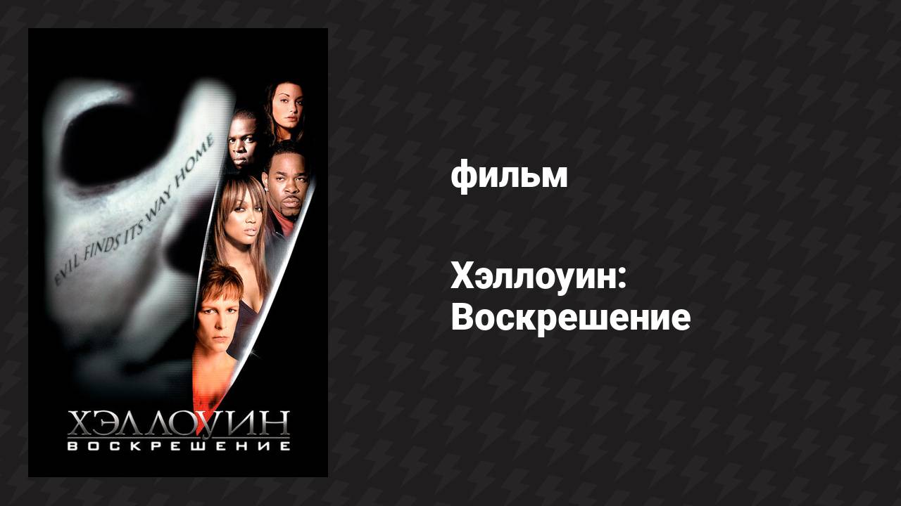 Хэллоуин: Воскрешение (фильм, 2002)