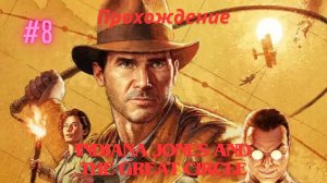 Прохождение Indiana Jones and the Great Circle 8 Часть Суровый Подъем . Гималаи