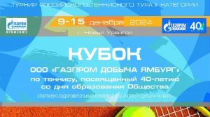 Кубок ООО «Газпром добыча Ямбург» по теннису, посвященного 40-летию со дня образования Общества