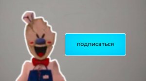 мороженщик 8 часть 3