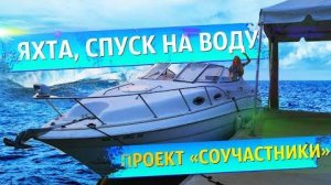 Проект Яхта, спуск на воду и первый выезд.