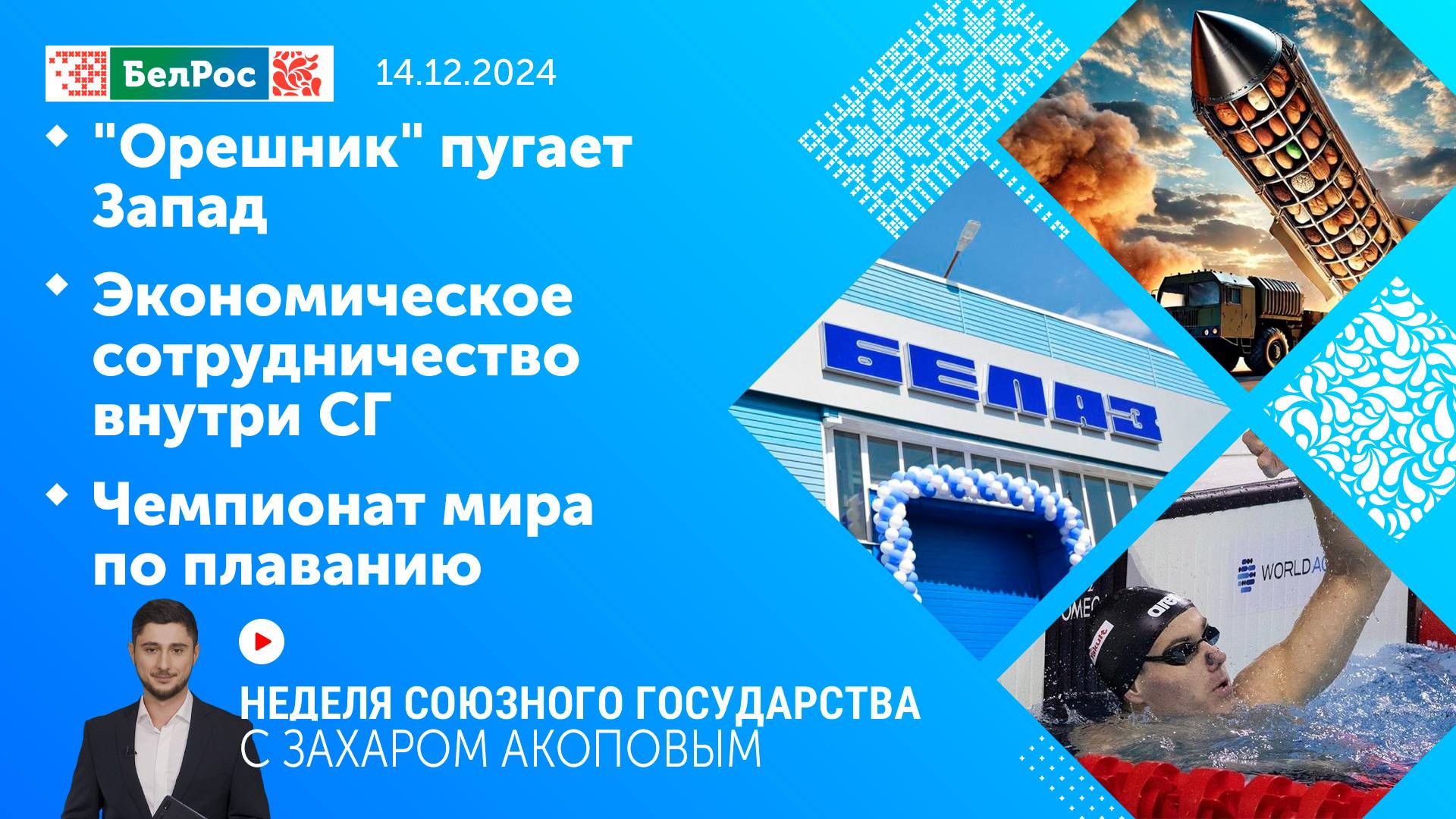 Неделя СГ: "Орешник" пугает Запад/Экономическое сотрудничество внутри СГ/Чемпионат мира по плаванию