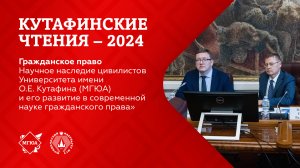 Кутафинские чтения 2024 | Научное наследие цивилистов Университета имени О.Е. Кутафина (МГЮА)