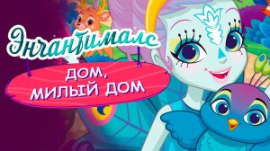 Энчантималс. Дом, милый дом (2017) / Enchantimals Finding Home