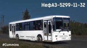 НефАЗ-5299-11-32 (Cummins 6ISBe270B & ZF 6S 1200BO)