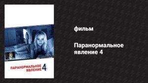 Паранормальное явление 4 (фильм, 2012)