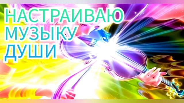 Дети  Индиго/Первый этап/ Музыка Души
