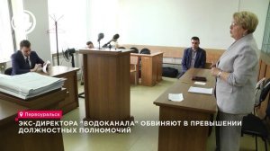 Экс-директора "Водоканала" обвиняют в превышении должностных полномочий