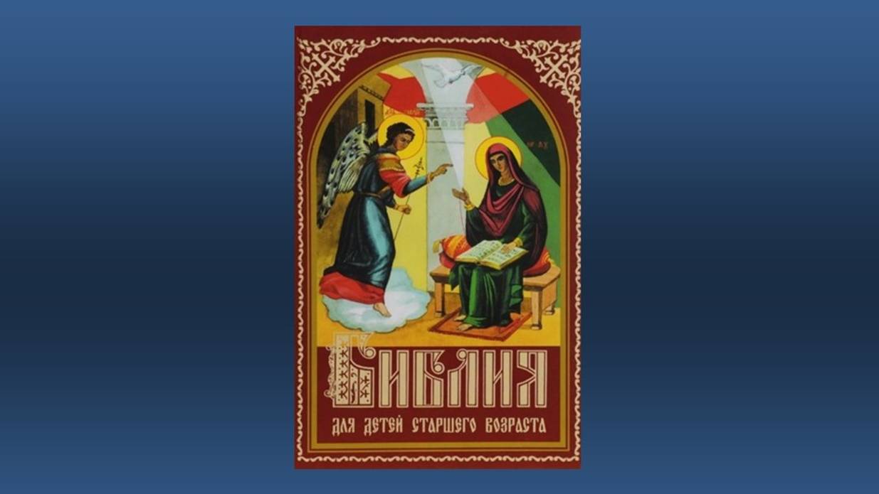 Библия для детей старшего возраста. Новый Завет (книга в видеоформате в 2-х ч. Часть 2-я