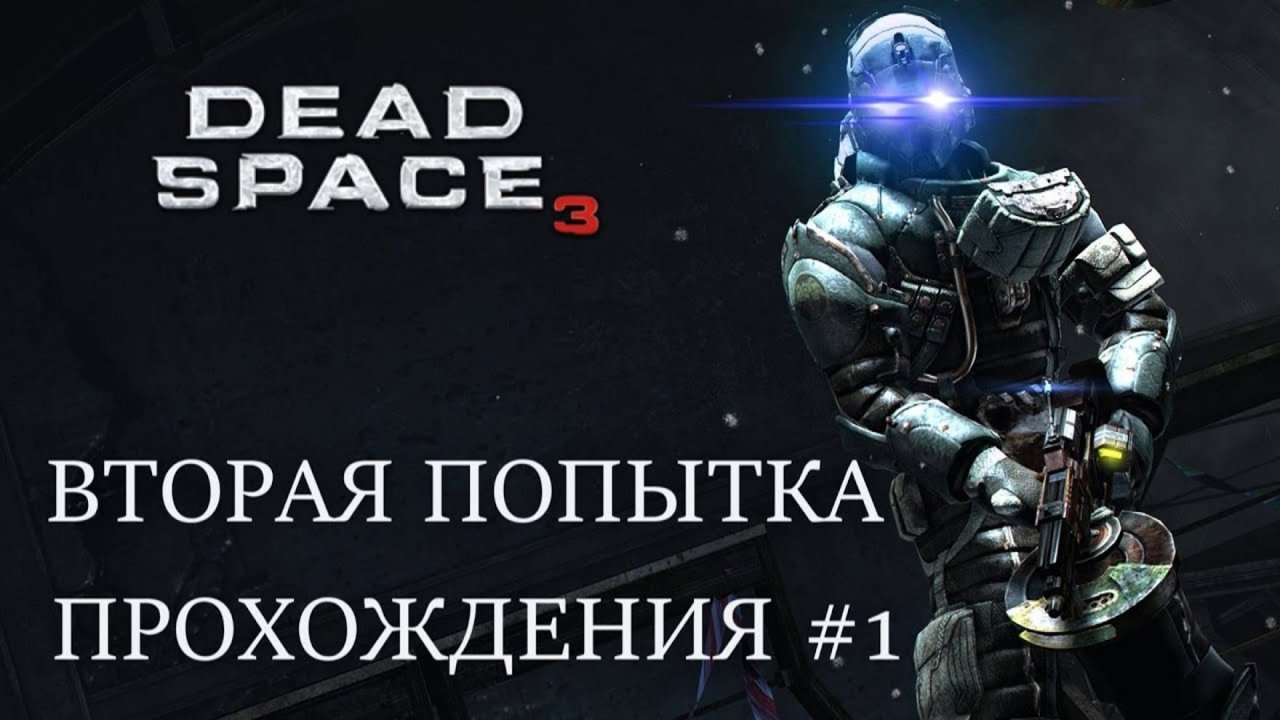 DEAD SPACE 3 (ПРОХОЖДЕНИЕ) #1