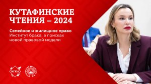 Кутафинские чтения 2024 | Институт брака: в поисках новой правовой модели