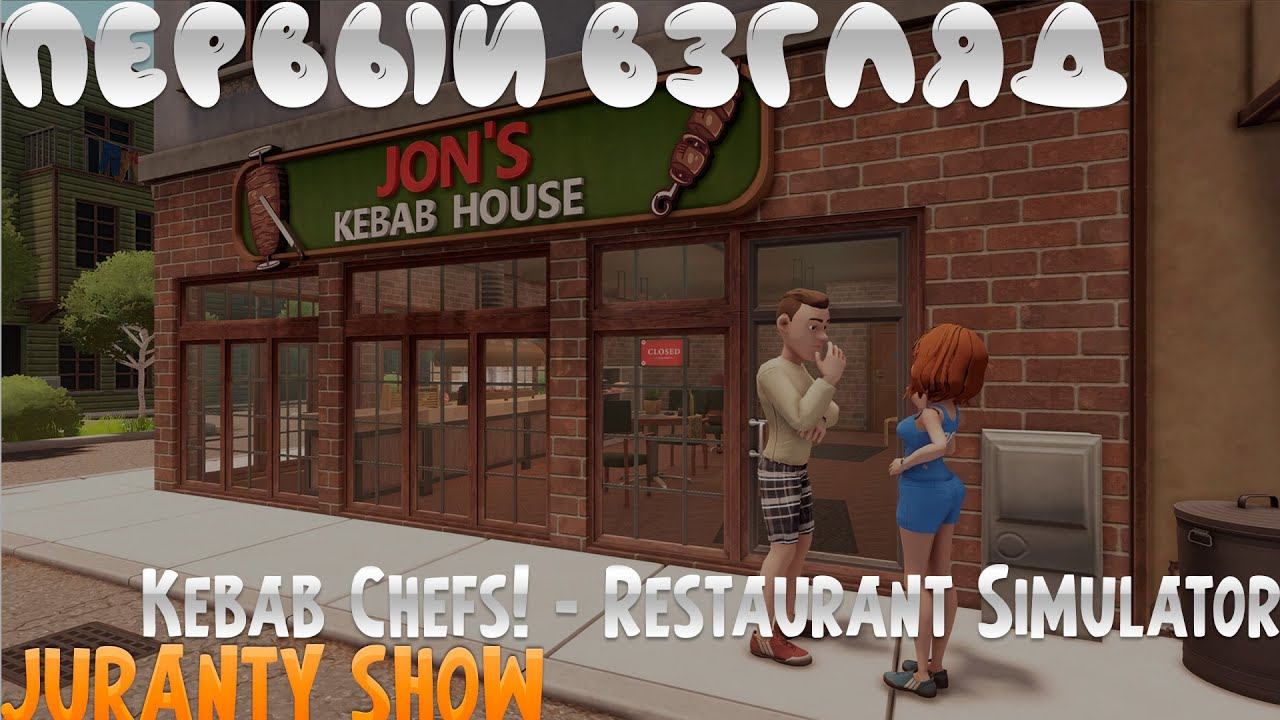ОТКРЫТИЕ РЕСТОРАНА ►Kebab Chefs! - Restaurant Simulator ► ПЕРВЫЙ ВЗГЛЯД