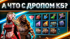 Почему тебе кажется, что КБ ничего не дает | Статистика дропа | RAID: Shadow Legends