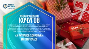 Кочугов А.В. «5 РИТУАЛОВ ЗДОРОВЬЯ». МАСТЕР-КЛАСС 14.12.24