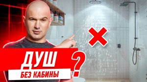 РЕМОНТ ВАННОЙ КОМНАТЫ СВОИМИ РУКАМИ. ДУШ БЕЗ КАБИНЫ #089