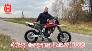 Обзор на Husqvarna smr 450 2008г