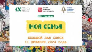 Вернисаж выставки детского рисунка "Моя семья". 11 декабря 2024 года