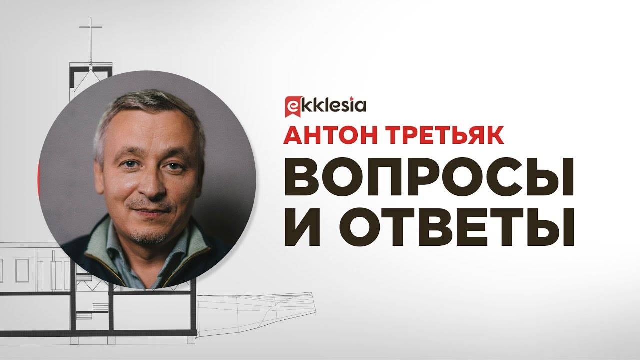 Конференция Экклезия20： Вопросы и ответы ⧸⧸ Антон Третья