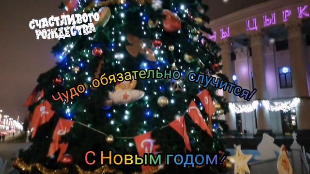 Новый год и Рождество! Merry Christmas! Belarus, Minsk, welcome!