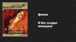 И Бог создал женщину (фильм, 1956)