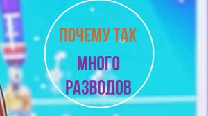 Почему сейчас так много разводов