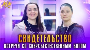 СВИДЕТЕЛЬСТВО ВСТРЕЧИ С ЖИВЫМ БОГОМ!