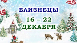 ♊ БЛИЗНЕЦЫ. 🎁 С 16 по 22 ДЕКАБРЯ 2024 г. 🌟 Подробный Таро-прогноз 💯