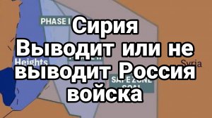 Сирия ВЫВОДИТ ИЛИ НЕ ВЫВОДИТ ?