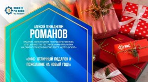 Романов А.Г. «КФС- ОТЛИЧНЫЙ ПОДАРОК И ПОЖЕЛАНИЕ НА НОВЫЙ ГОД!» 14.12.24