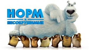 Норм и Несокрушимые (2015) / Norm of the North