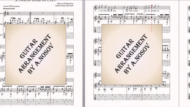 Я люблю тебя до слёз (муз.И.Крутого, сл.И.Николаева) Ноты для вокала и гитары смотреть онлайн