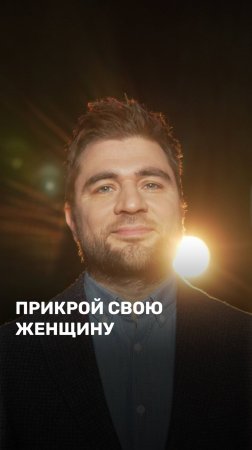 Прикрой свою женщину