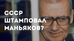 Почему в СССР было так много маньяков?