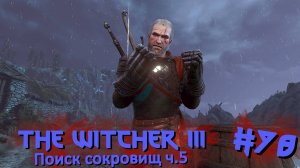 Поиск сокровищ ч.5 | The Witcher 3 / Ведьмак 3 #078 [Прохождение] | Play GH