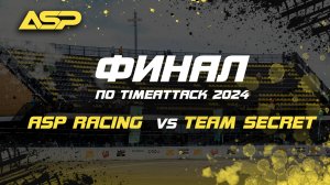 ASP Racing VS Team Secret / Битва за первое командное место по Time Attack в сезоне 2024