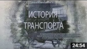 История транспорта