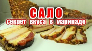 Сало тает во рту! Как вкусно мариновать дома! Чудо рецепт сала! Вкусно пальчики оближешь!