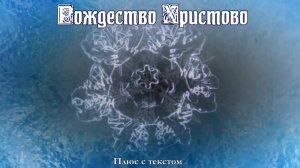 РОЖДЕСТВО ХРИСТОВО. Ольга Рождественская.Плюс с текстом