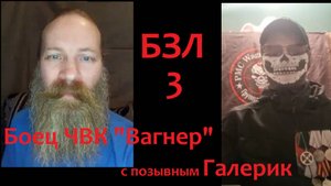 Беседа №03 с бойцом ЧВК "Вагнер", позывной Галерник