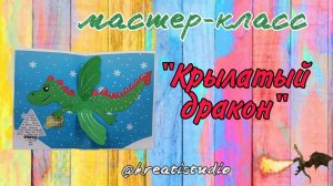 мастер-класс "Крылатый дракон"