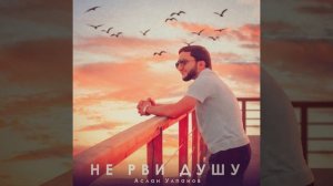 Не рви душу