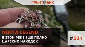 В этой реке еще полно царских находок